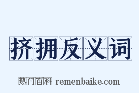 挤拥反义词是什么意思的图片